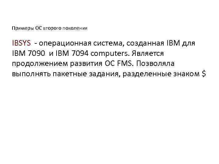 Примеры ОС второго поколения IBSYS - операционная система, созданная IBM для IBM 7090 и
