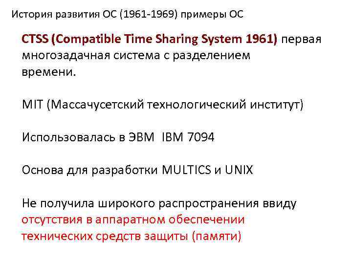 История развития ОС (1961 -1969) примеры ОС CTSS (Compatible Time Sharing System 1961) первая
