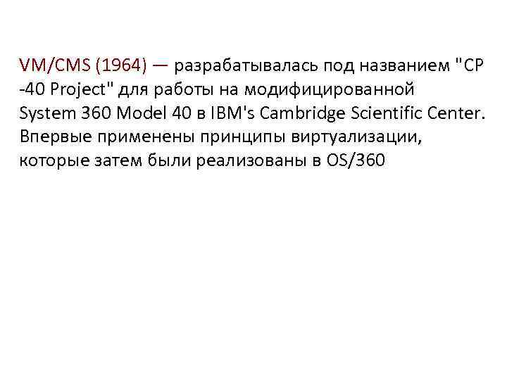 VM/CMS (1964) — разрабатывалась под названием 
