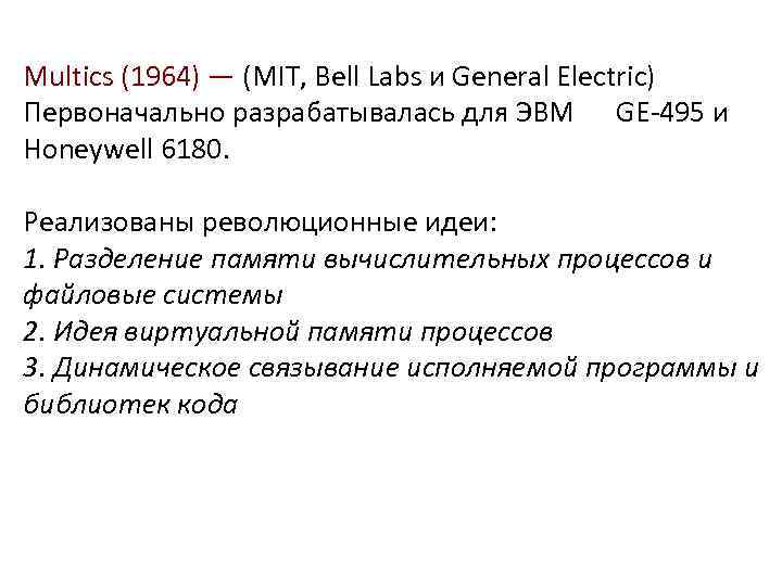 Multics (1964) — (MIT, Bell Labs и General Electric) Первоначально разрабатывалась для ЭВМ GE-495