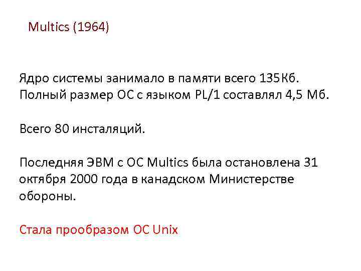Multics (1964) Ядро системы занимало в памяти всего 135 Кб. Полный размер ОС с