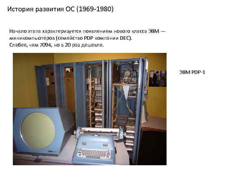 История развития ОС (1969 -1980) Начало этапа характеризуется появлением нового класса ЭВМ — миникомпьютеров