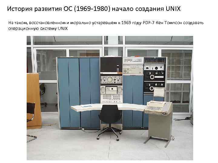 История развития ОС (1969 -1980) начало создания UNIX На таком, восстановленном и морально устаревшем