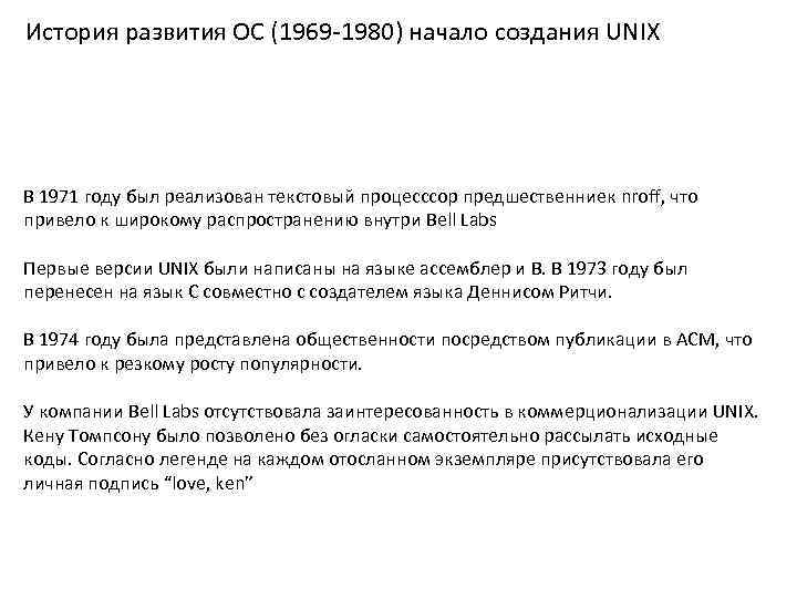 История развития ОС (1969 -1980) начало создания UNIX В 1971 году был реализован текстовый