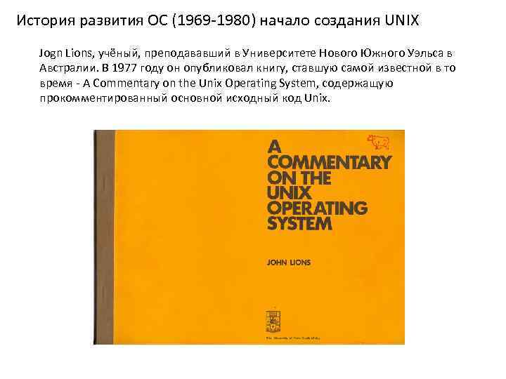 История развития ОС (1969 -1980) начало создания UNIX Jogn Lions, учёный, преподававший в Университете