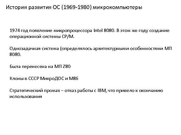 История развития ОС (1969 -1980) микрокомпьютеры 1974 год появление микропроцессора Intel 8080. В этом