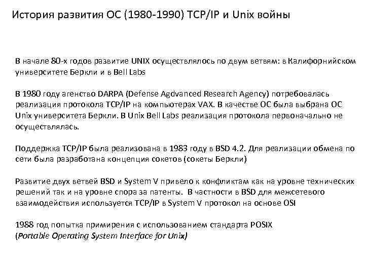 История развития ОС (1980 -1990) TCP/IP и Unix войны В начале 80 -х годов