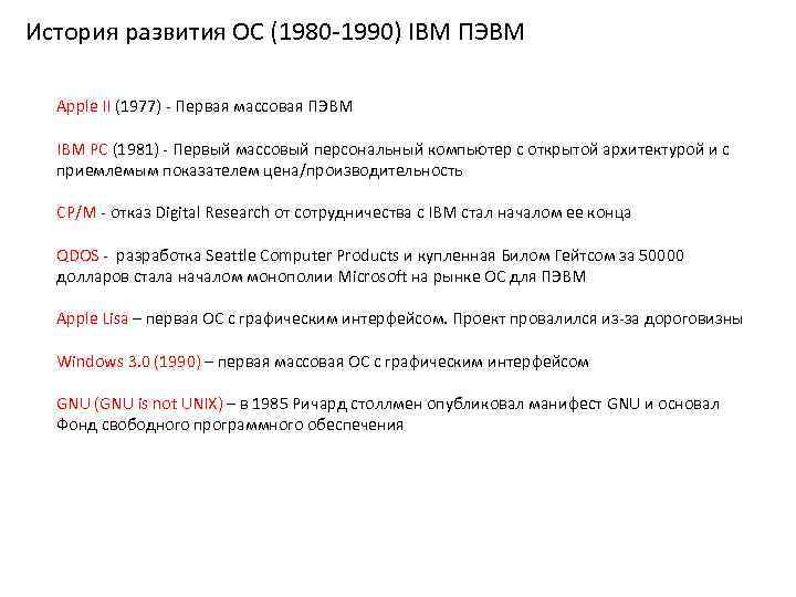 История развития ОС (1980 -1990) IBM ПЭВМ Apple II (1977) - Первая массовая ПЭВМ