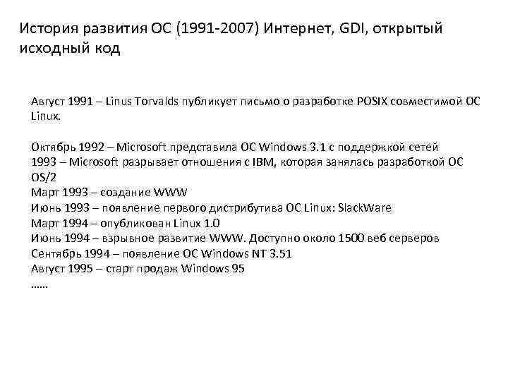 История развития ОС (1991 -2007) Интернет, GDI, открытый исходный код Август 1991 – Linus