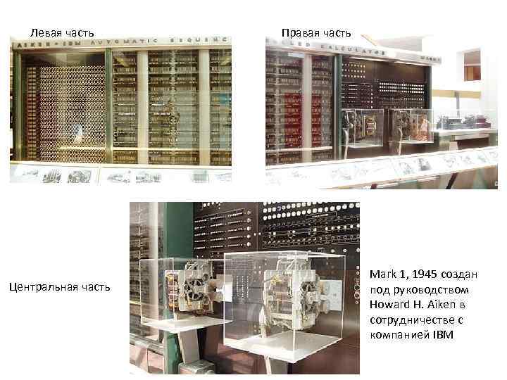 Левая часть Центральная часть Правая часть Mark 1, 1945 создан под руководством Howard H.