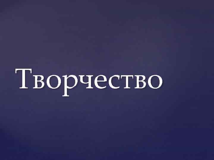 Творчество 