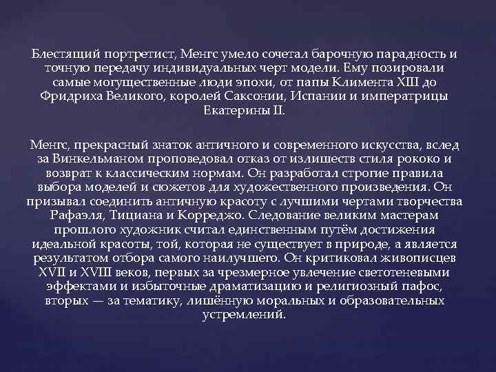 Блестящий портретист, Менгс умело сочетал барочную парадность и точную передачу индивидуальных черт модели. Ему
