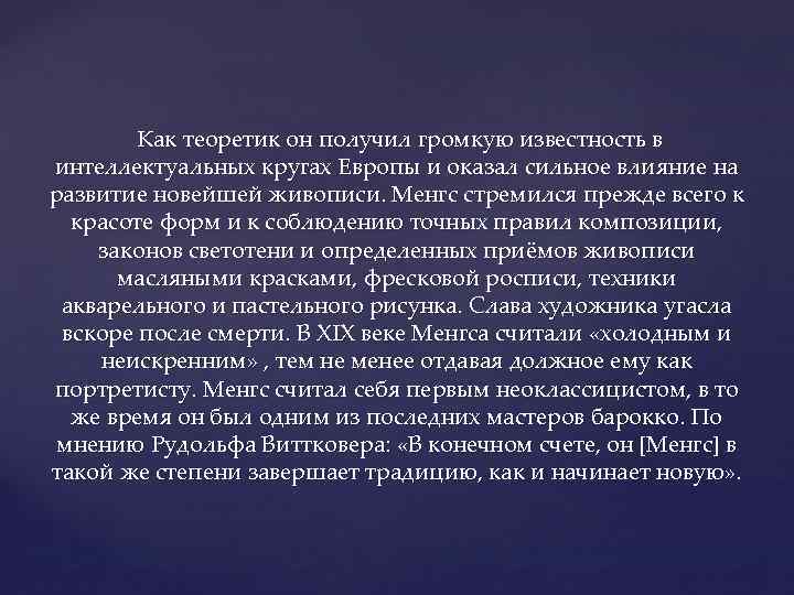 Как теоретик он получил громкую известность в интеллектуальных кругах Европы и оказал сильное влияние