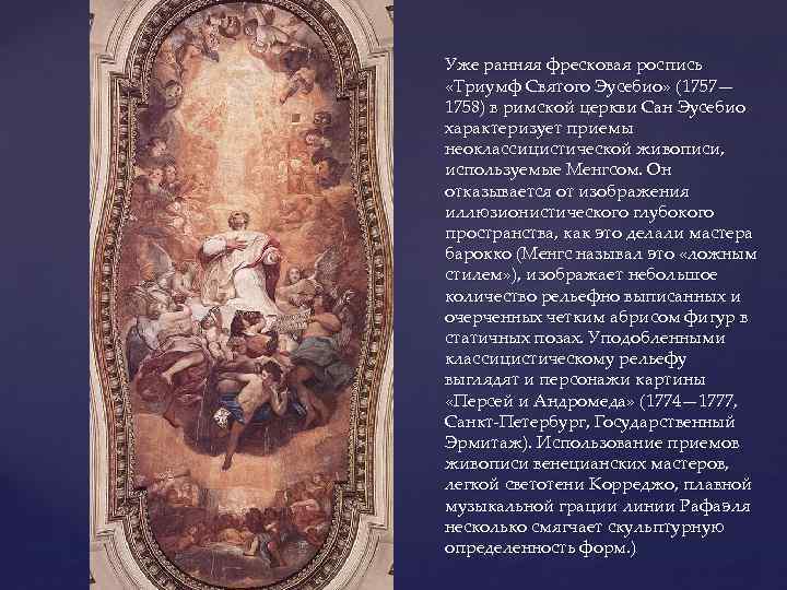 Уже ранняя фресковая роспись «Триумф Святого Эусебио» (1757— 1758) в римской церкви Сан Эусебио