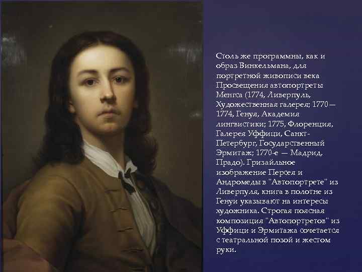 Столь же программны, как и образ Винкельмана, для портретной живописи века Просвещения автопортреты Менгса