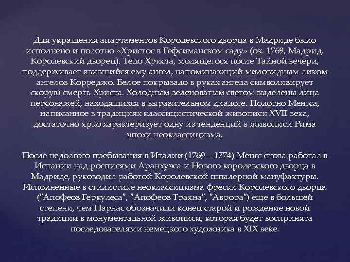 Для украшения апартаментов Королевского дворца в Мадриде было исполнено и полотно «Христос в Гефсиманском