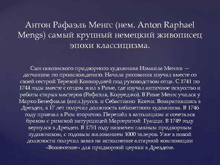 Антон Рафаэль Менгс (нем. Anton Raphael Mengs) самый крупный немецкий живописец эпохи классицизма. Сын