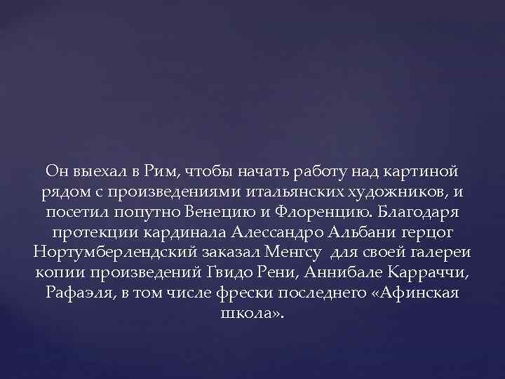Он выехал в Рим, чтобы начать работу над картиной рядом с произведениями итальянских художников,