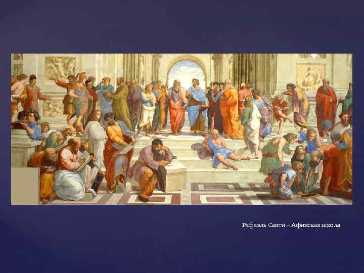 Какие произведения изучали афиняне в школе. Афинская школа Санти.