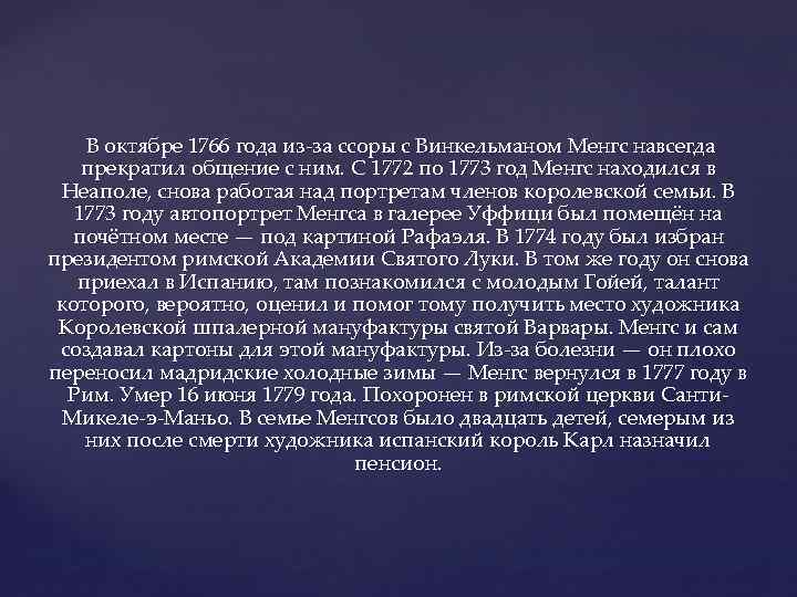 В октябре 1766 года из-за ссоры с Винкельманом Менгс навсегда прекратил общение с ним.