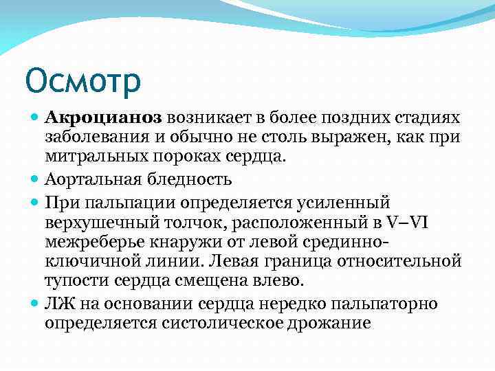 Осмотр Акроцианоз возникает в более поздних стадиях заболевания и обычно не столь выражен, как