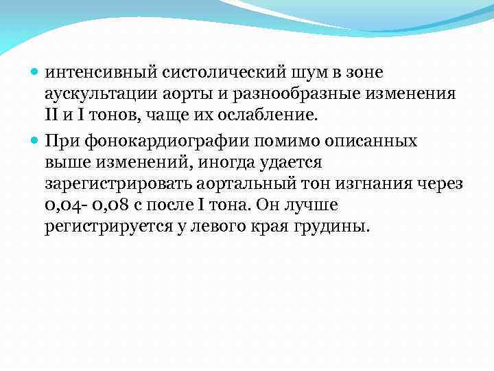  интенсивный систолический шум в зоне аускультации аорты и разнообразные изменения II и I