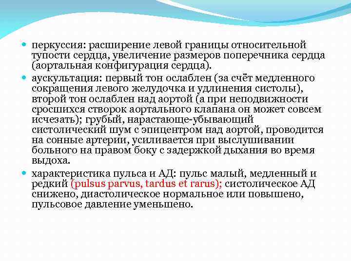  перкуссия: расширение левой границы относительной тупости сердца, увеличение размеров поперечника сердца (аортальная конфигурация