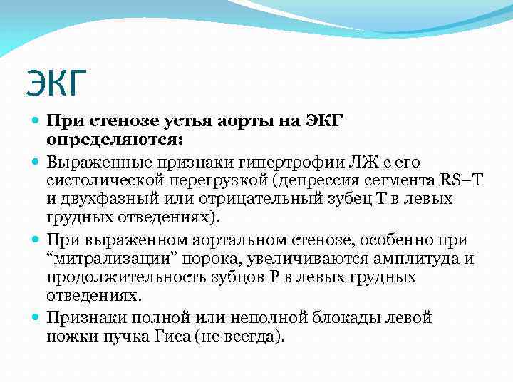 ЭКГ При стенозе устья аорты на ЭКГ определяются: Выраженные признаки гипертрофии ЛЖ с его