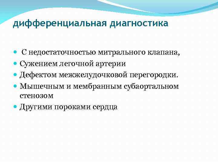 дифференциальная диагностика С недостаточностью митрального клапана, Сужением легочной артерии Дефектом межжелудочковой перегородки. Мышечным и