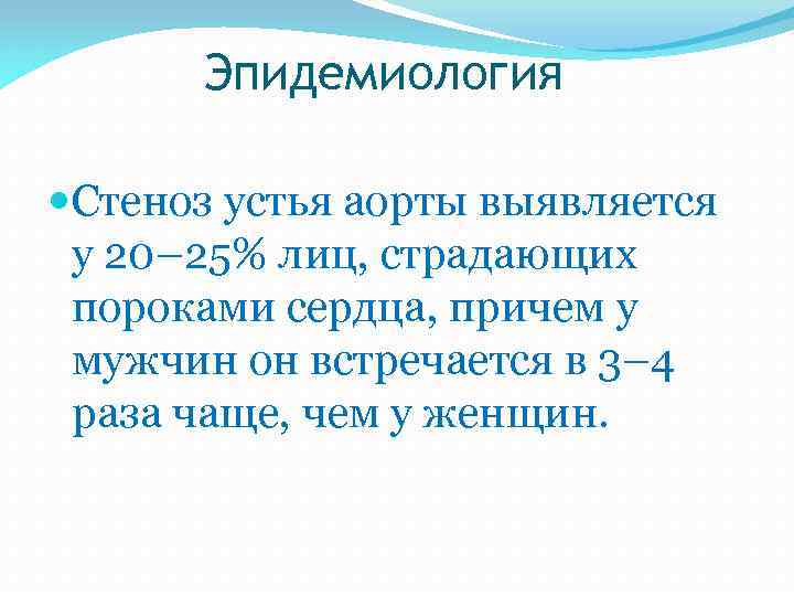 Эпидемиология Стеноз устья аорты выявляется у 20– 25% лиц, страдающих пороками сердца, причем у