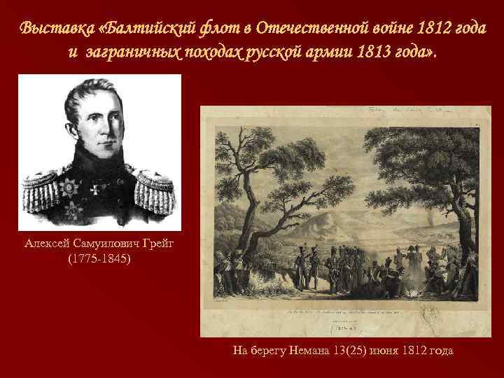 Выставка «Балтийский флот в Отечественной войне 1812 года и заграничных походах русской армии 1813