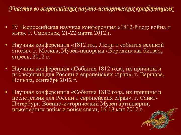 Участие во всероссийских научно-исторических конференциях • IV Всероссийская научная конференция « 1812 -й год:
