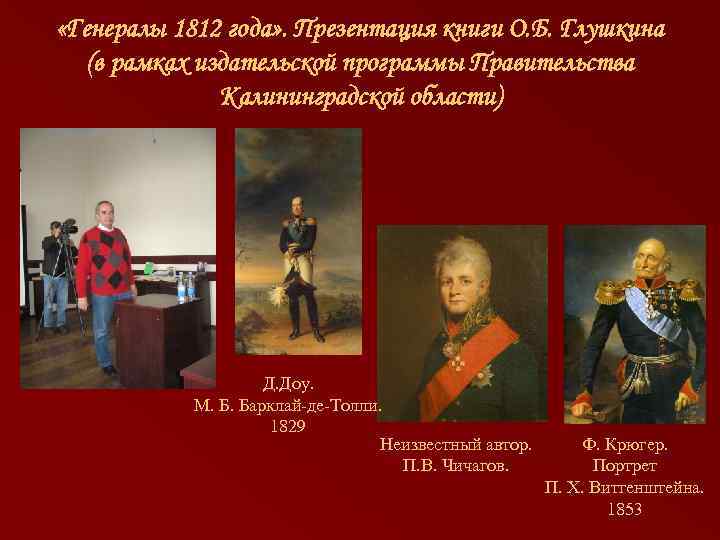  «Генералы 1812 года» . Презентация книги О. Б. Глушкина (в рамках издательской программы