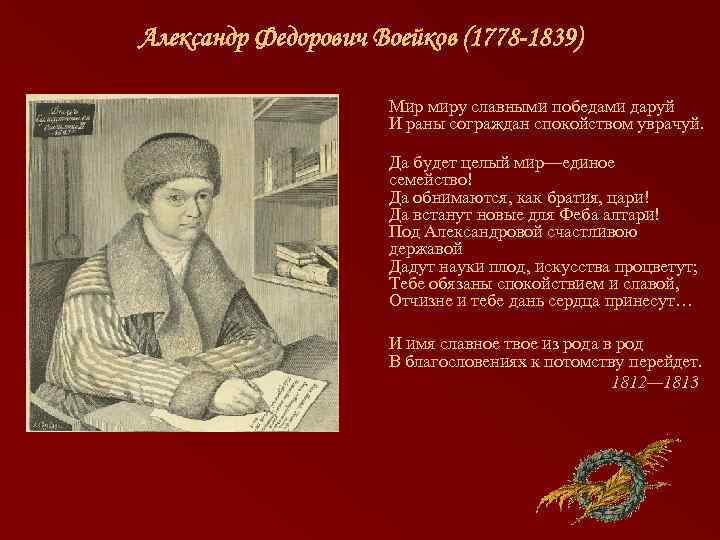 Александр Федорович Воейков (1778 -1839) Мир миру славными победами даруй И раны сограждан спокойством