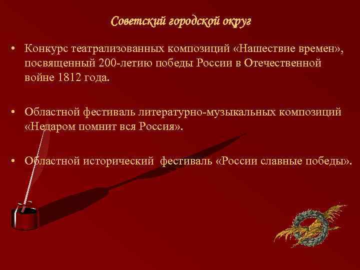 Советский городской округ • Конкурс театрализованных композиций «Нашествие времен» , посвященный 200 -летию победы