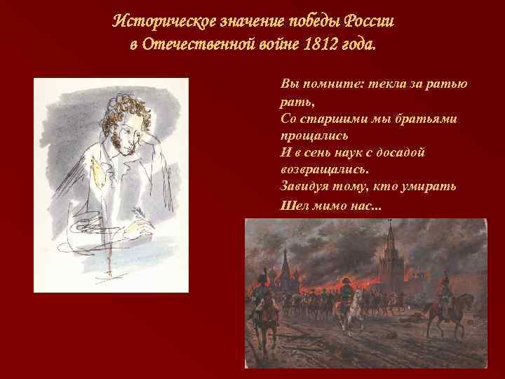 Историческое значение победы России в Отечественной войне 1812 года. Вы помните: текла за ратью
