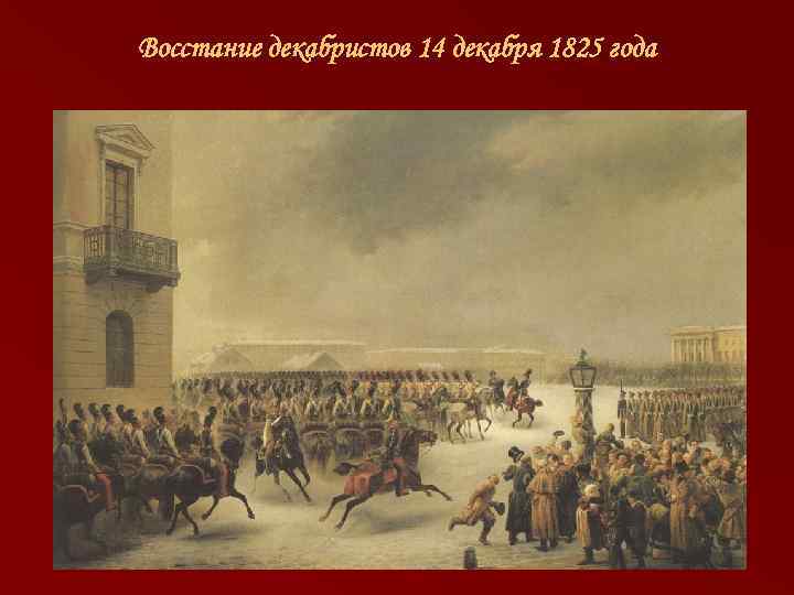 Восстание декабристов 14 декабря 1825 года 