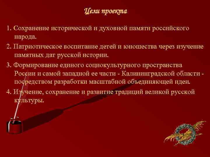 Цели проекта 1. Сохранение исторической и духовной памяти российского народа. 2. Патриотическое воспитание детей