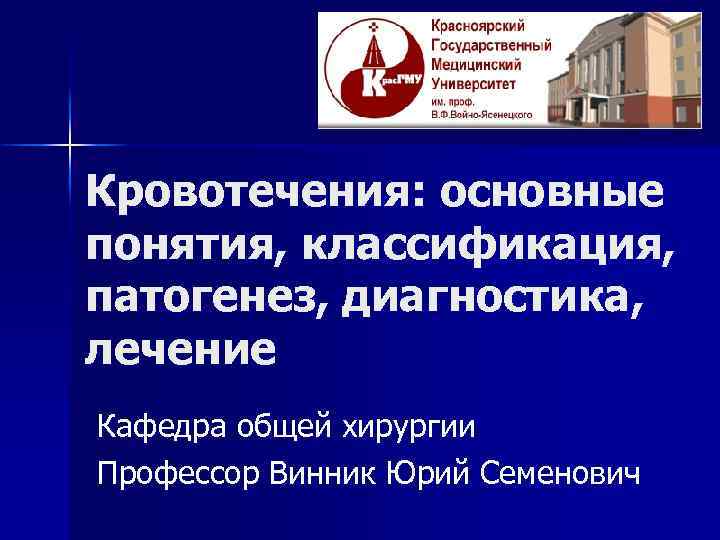 Кровотечения: основные понятия, классификация, патогенез, диагностика, лечение Кафедра общей хирургии Профессор Винник Юрий Семенович