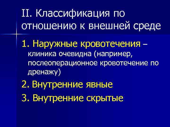 II. Классификация по отношению к внешней среде 1. Haружные кровотечения – клиника очевидна (например,