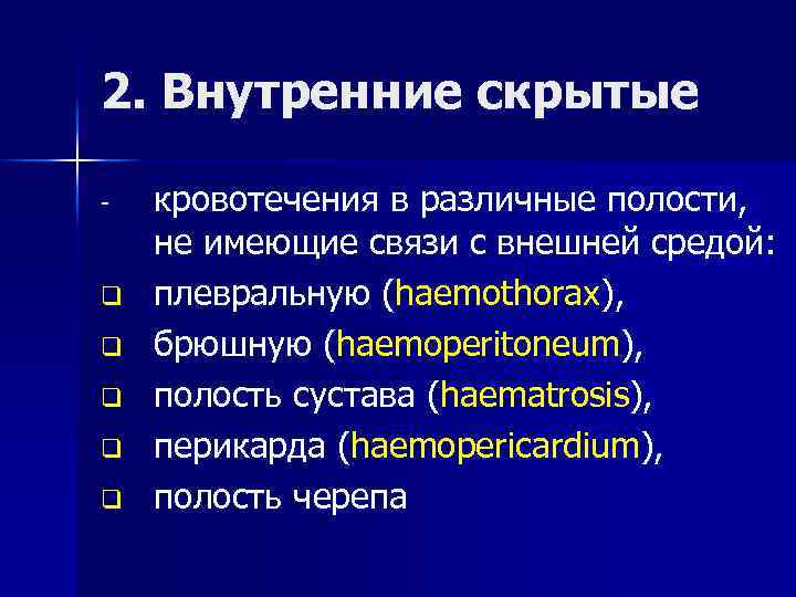 2. Внутренние скрытые - q q q кровотечения в различные полости, не имеющие связи