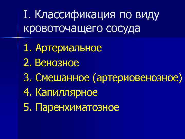 I. Классификация по виду кровоточащего сосуда 1. Артериальное 2. Венозное 3. Смешанное (артериовенозное) 4.