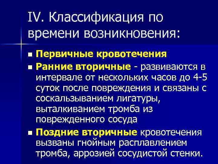 Раннее кровотечение. Первичное и вторичное кровотечение. Классификация кровотечений по времени. Классификация по времени возникновения. Кровотечения по времени возникновения.