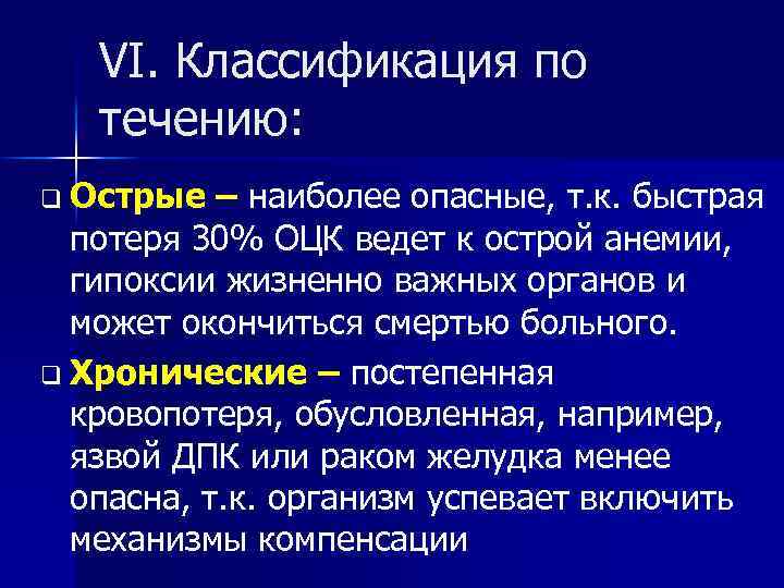 VI. Классификация по течению: q Острые – наиболее опасные, т. к. быстрая потеря 30%