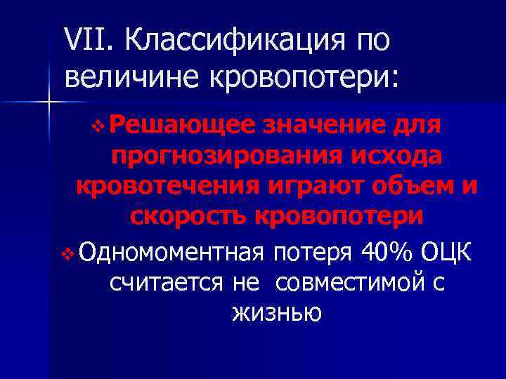 VII. Классификация по величине кровопотери: v Решающее значение для прогнозирования исхода кровотечения играют объем