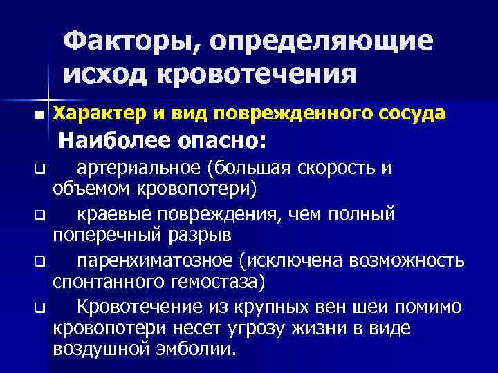 Характеристика кровотечений. Факторы, определяющие исход кровотечения. Факторы, определяющие объем кровопотери и исход кровотечения. Факторы, определяющие объем кровопотери. Причины развития кровотечения.