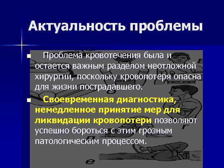 Актуальность проблемы n n Проблема кровотечения была и остается важным разделом неотложной хирургии, поскольку