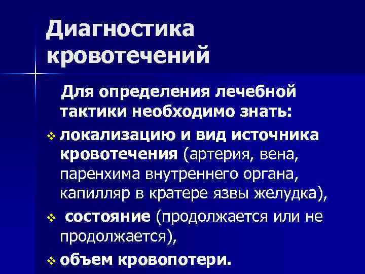 Диагностика кровотечений Для определения лечебной тактики необходимо знать: v локализацию и вид источника кровотечения