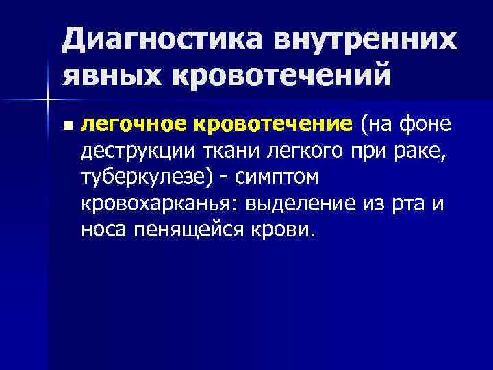 Диагностика внутренних явных кровотечений n легочное кровотечение (на фоне деструкции ткани легкого при раке,