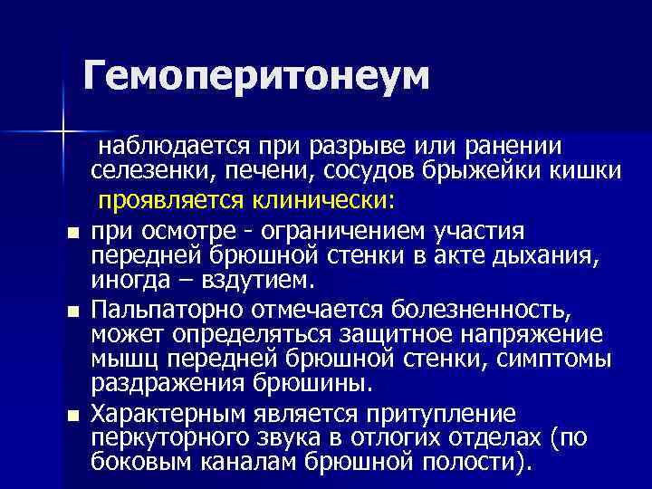 Гемоперитонеум n n n наблюдается при разрыве или ранении селезенки, печени, сосудов брыжейки кишки